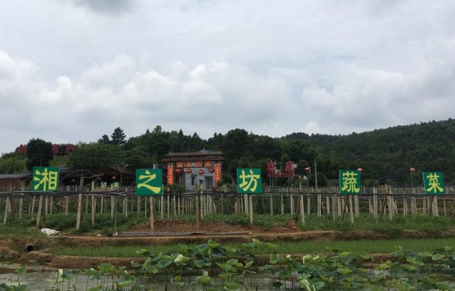 湘潭湘之坊生态农庄